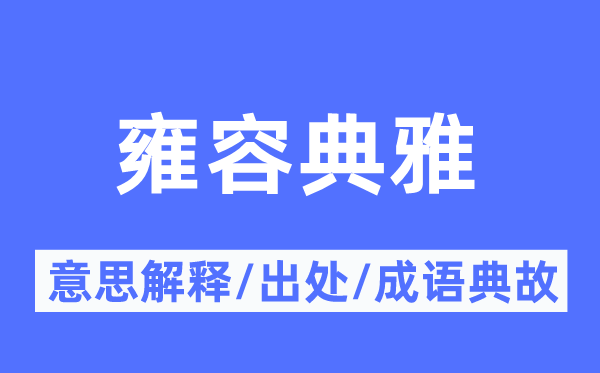 雍容高雅的意义诠释,雍容高雅的来由及针言典故