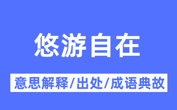 悠游安闲的意义诠释,悠游安闲的来由及针言典故