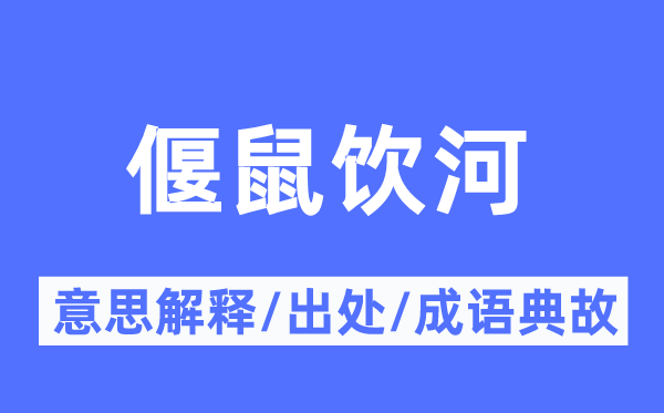 偃鼠饮河的意义诠释,偃鼠饮河的来由及针言典故
