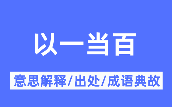 以一当百的意义诠释,以一当百的来由及针言典故