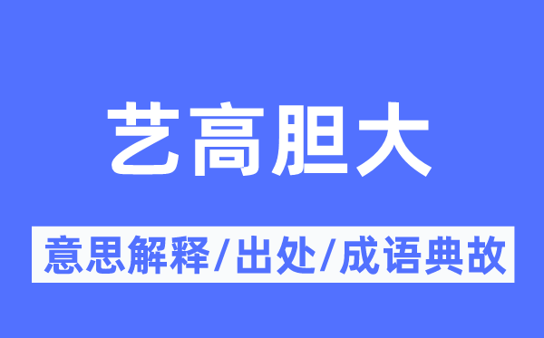 艺高胆小的意义诠释,艺高胆小的来由及针言典故