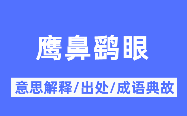 鹰鼻鹞眼的意义诠释,鹰鼻鹞眼的来由及针言典故