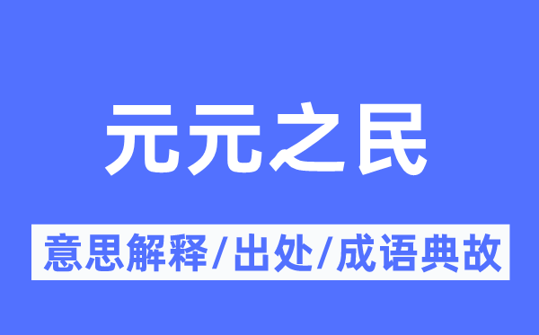 元元之民的意义诠释,元元之民的来由及针言典故