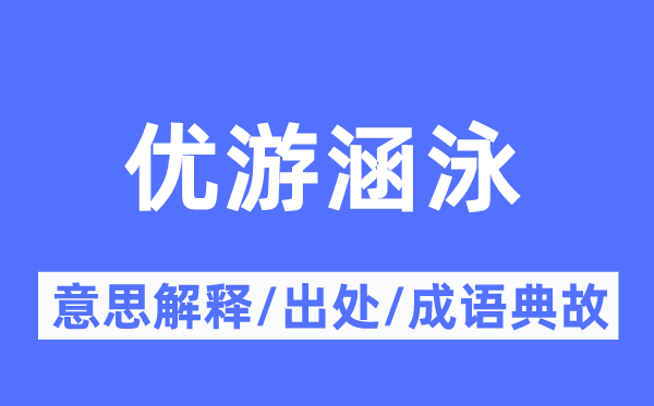 优游涵泳的意义诠释,优游涵泳的来由及针言典故