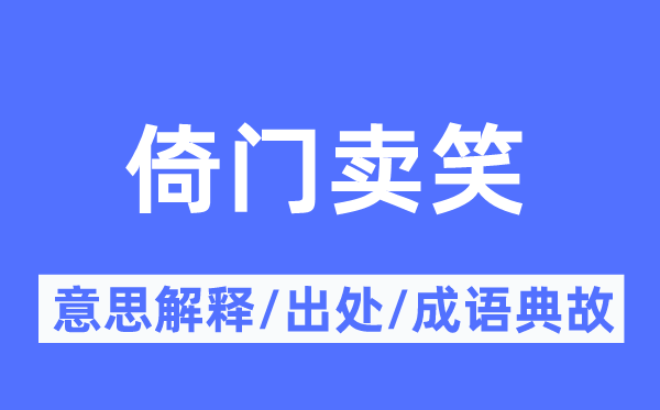倚门卖笑的意义诠释,倚门卖笑的来由及针言典故