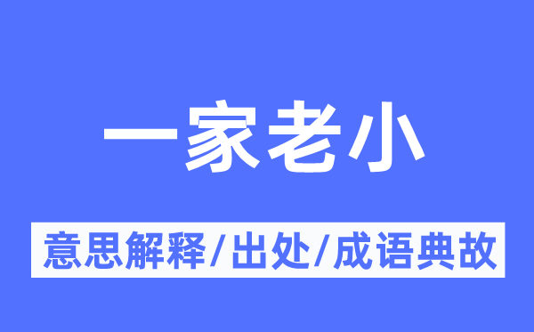 一家长幼的意义诠释,一家长幼的来由及针言典故