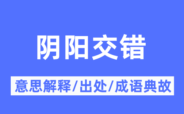 阴阳交织的意义诠释,阴阳交织的来由及针言典故