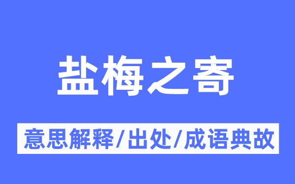 盐梅之寄的意义诠释,盐梅之寄的来由及针言典故