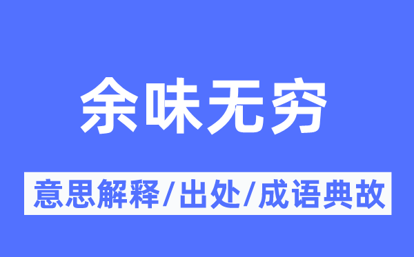 余味无限的意义诠释,余味无限的来由及针言典故