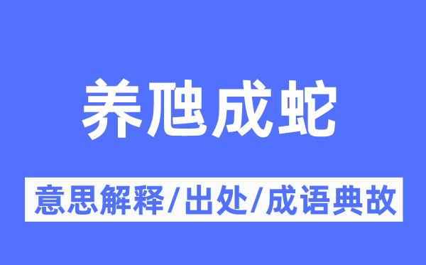 养虺成蛇的意义诠释,养虺成蛇的来由及针言典故