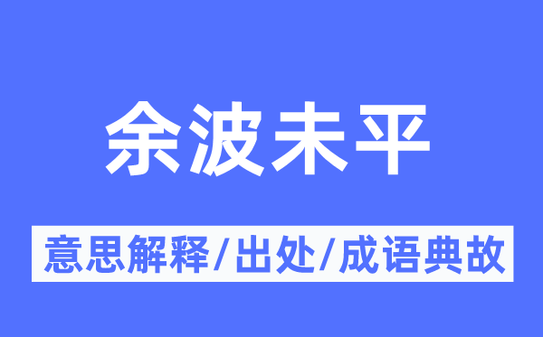 余波未平的意义诠释,余波未平的来由及针言典故