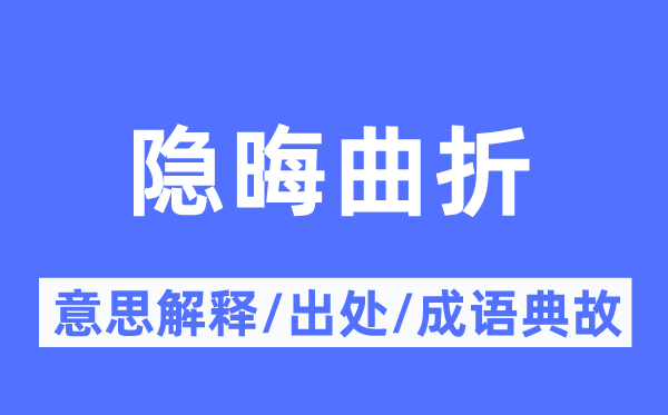 费解盘曲的意义诠释,费解盘曲的来由及针言典故