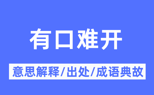 有口难开的意义诠释,有口难开的来由及针言典故