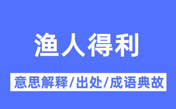 渔人得利的意义诠释,渔人得利的来由及针言典故