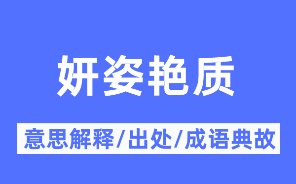 妍姿艳质的意义诠释,妍姿艳质的来由及针言典故