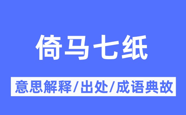 倚马七纸的意义诠释,倚马七纸的来由及针言典故