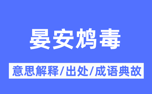 晏安鸩毒的意义诠释,晏安鸩毒的来由及针言典故