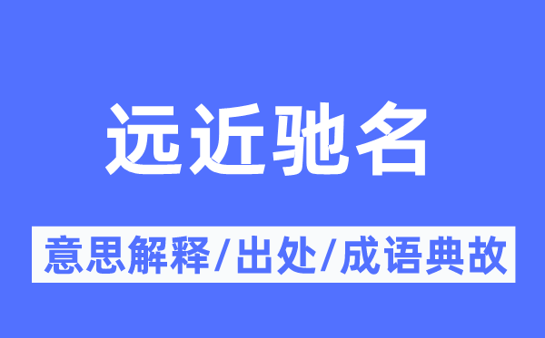 远近驰誉的意义诠释,远近驰誉的来由及针言典故