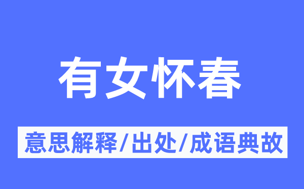 有女怀春的意义诠释,有女怀春的来由及针言典故