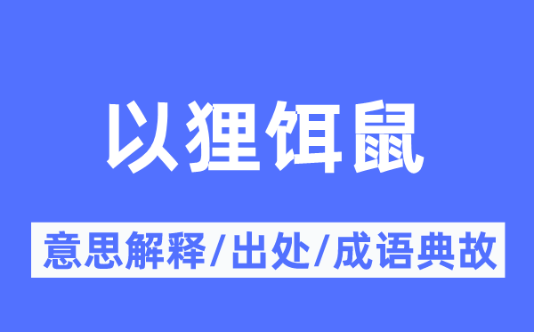以狸饵鼠的意义诠释,以狸饵鼠的来由及针言典故