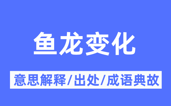 鱼龙变更的意义诠释,鱼龙变更的来由及针言典故
