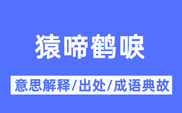 猿啼鹤唳的意义诠释,猿啼鹤唳的来由及针言典故
