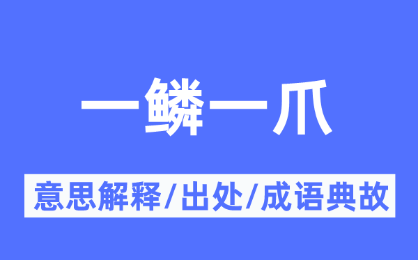 一鳞一爪的意义诠释,一鳞一爪的来由及针言典故