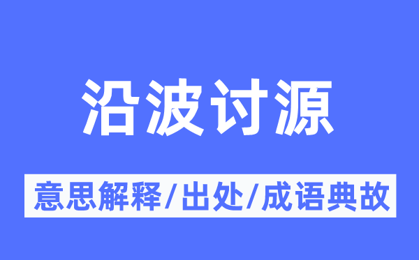 沿波讨源的意义诠释,沿波讨源的来由及针言典故