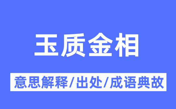 玉质金相的意义诠释,玉质金相的来由及针言典故