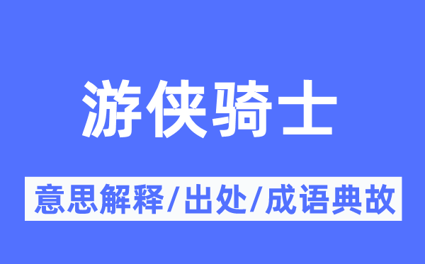 游侠骑士的意义诠释,游侠骑士的来由及针言典故