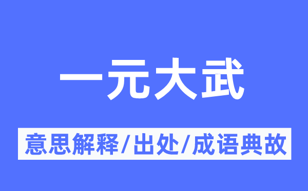 一元大武的意义诠释,一元大武的来由及针言典故