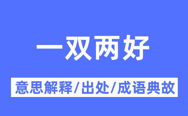 一双两好的意义诠释,一双两好的来由及针言典故