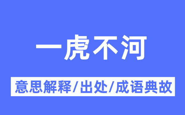 一虎不河的意义诠释,一虎不河的来由及针言典故