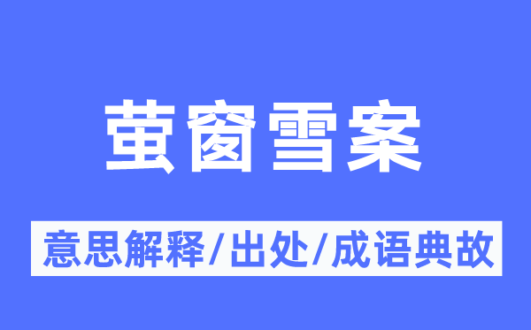 萤窗雪案的意义诠释,萤窗雪案的来由及针言典故