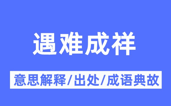 罹难成祥的意义诠释,罹难成祥的来由及针言典故