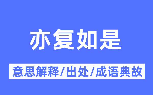 亦复如是的意义诠释,亦复如是的来由及针言典故