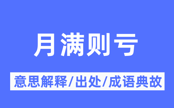月满则亏的意义诠释,月满则亏的来由及针言典故