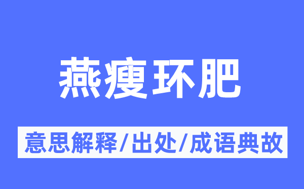 燕瘦环肥的意义诠释,燕瘦环肥的来由及针言典故