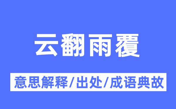 云翻雨覆的意义诠释,云翻雨覆的来由及针言典故