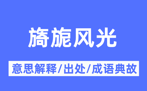 旖旎风景的意义诠释,旖旎风景的来由及针言典故