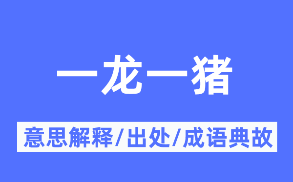 一龙一猪的意义诠释,一龙一猪的来由及针言典故