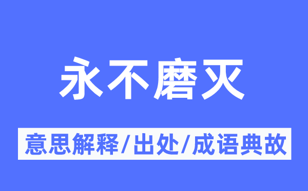 永不消逝的意义诠释,永不消逝的来由及针言典故