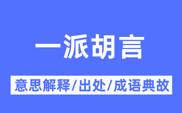一派胡言的意义诠释,一派胡言的来由及针言典故