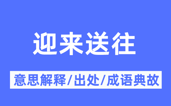 迎来送往的意义诠释,迎来送往的来由及针言典故