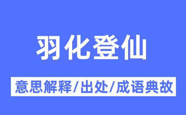 成仙尸解的意义诠释,成仙尸解的来由及针言典故