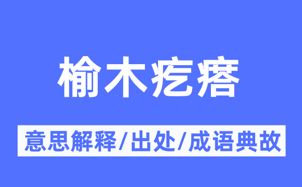 榆木疙瘩的意义诠释,榆木疙瘩的来由及针言典故