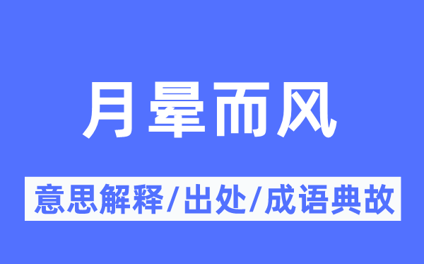 月晕而风的意义诠释,月晕而风的来由及针言典故