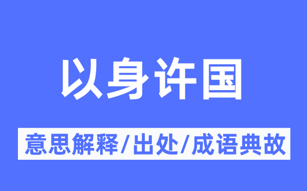 以身许国的意义诠释,以身许国的来由及针言典故