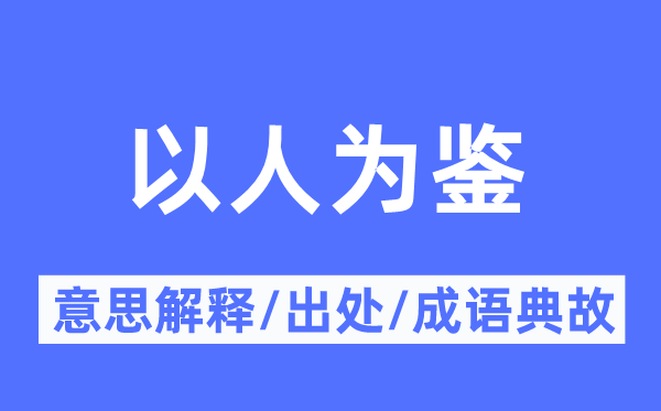以报酬鉴的意义诠释,以报酬鉴的来由及针言典故