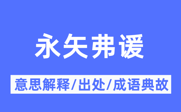 永矢弗谖的意义诠释,永矢弗谖的来由及针言典故